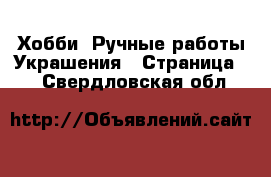 Хобби. Ручные работы Украшения - Страница 2 . Свердловская обл.